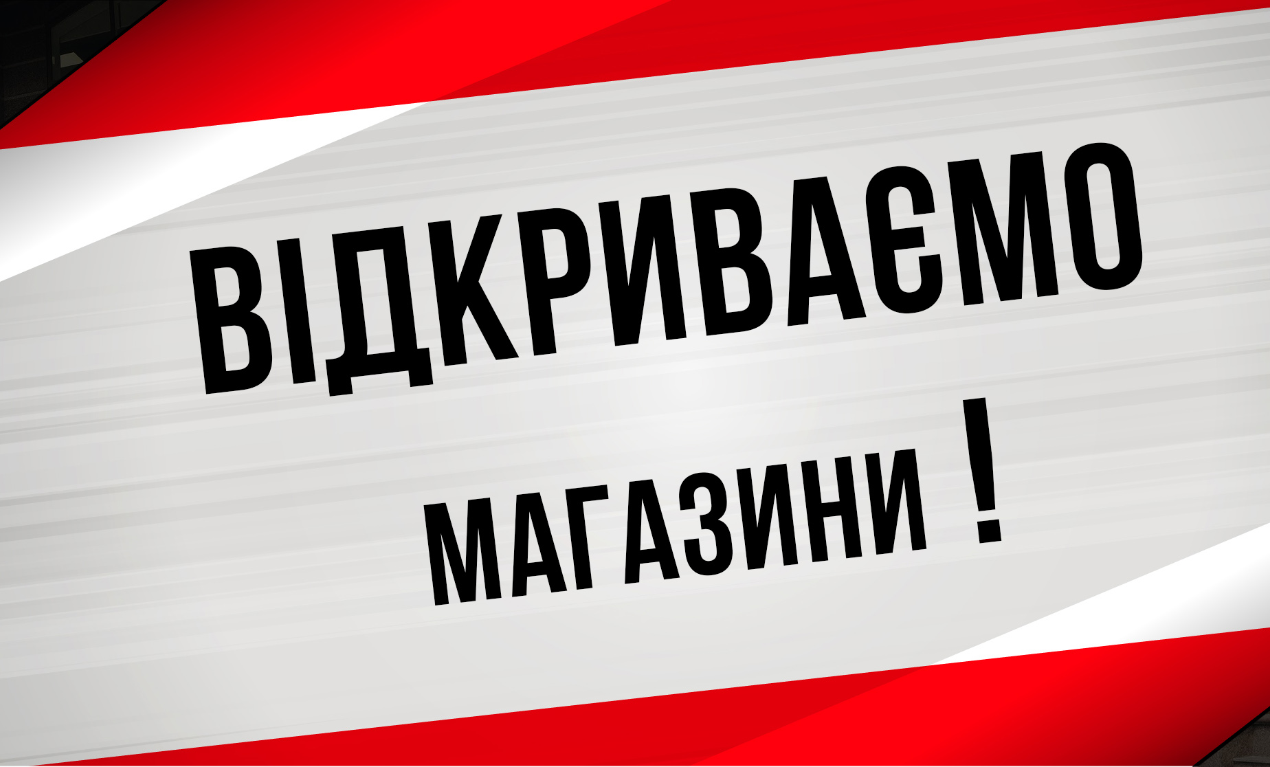  Відкриваємо магазини! 11-12 травня