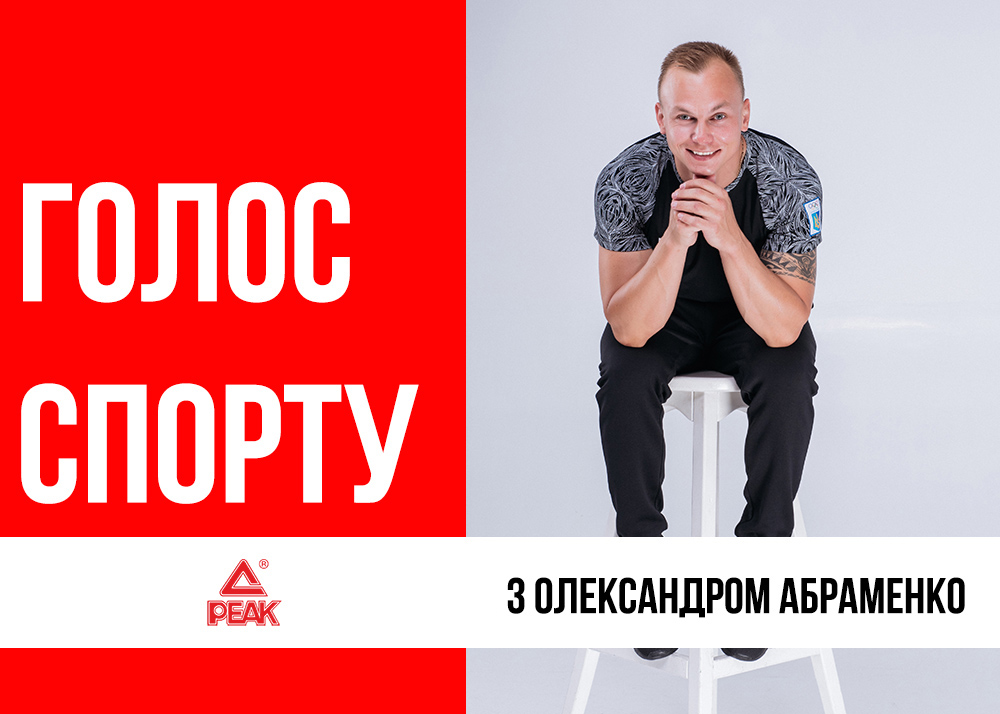  Александр Абраменко: «Когда не получается добиться успеха, всегда приходит мысль: может, тебе и не дано стать лучшим?»