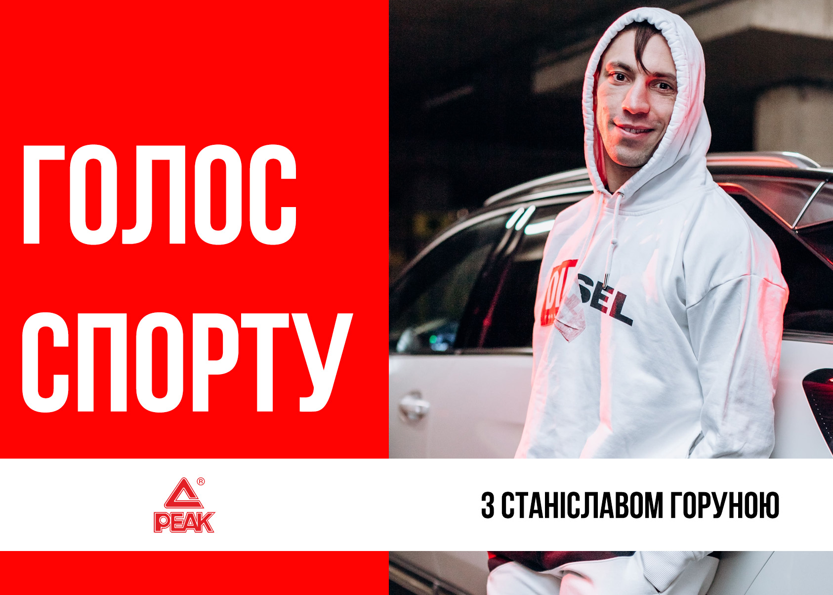  Станислав Горуна: «Бой нужно выигрывать головой, а не мышцами»