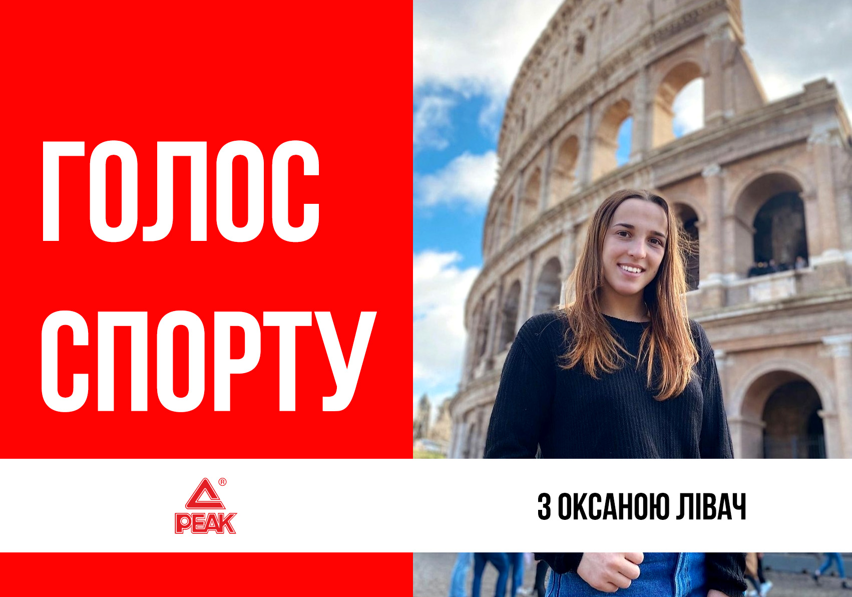  Оксана Ливач: «Ты сам творец своего будущего»