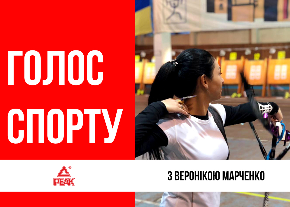  Вероніка Марченко: про лучниць-кореянок, методи боротьби зі стресом та улюблені міста